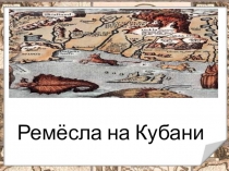 Презентация по кубановедению на тему Ремёсла на Кубани