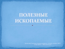 Презентация по биологии на тему Полезные ископаемые 5 класс