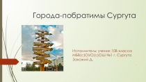 Презентация  Города-побратимы Сургута