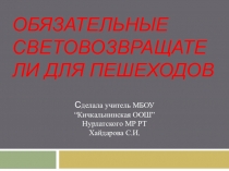 Презентация к классному часу Световозвращательные элементы (5-9 класс)
