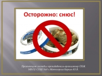 Презентация по ОБЖ. Снюс и школа. Вред жевательных и сосательных смесей
