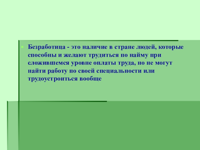 Почему люди становятся безработными презентация