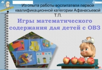 Презентация из опыта работы по теме Игры математического содержания с детьми с ОВЗ