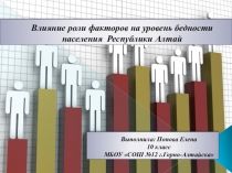 Презентация проекта Поповой Елены по теме Влияние роли факторов на уровень бедности населения Республики Алтай