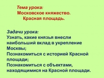 Презентация по москвоведению по теме Красная площадь 3 - 5 класс