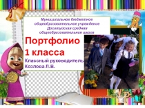 Презентация Портфолио 1 класса
