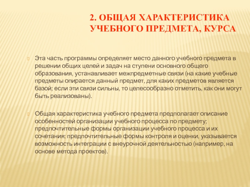 Характеристика учебных предметов в учебном плане