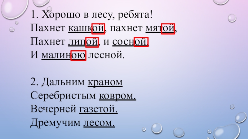 Пахнет 3. Хорошо в лесу ребята пахнет кашкой пахнет мятой. Хорошо в лесу ребята пахнет кашкой пахнет мятой пахнет падежи. Хорошо в лесу ребята падежи. В дремучем лесу какой падеж.