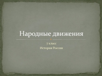 Презентация Народные движения 7 класс