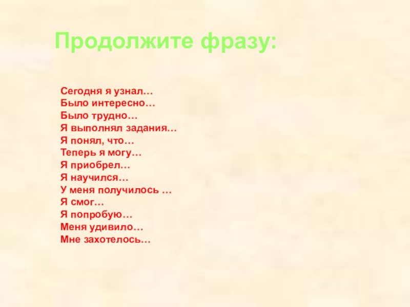 Продолжить интересный. Сегодня я узнал понял продолжи фразу. Задание продолжи фразу. Продолжите фразу мне было интересно. Сегодня я узнал понял продолжи фразу ответы.