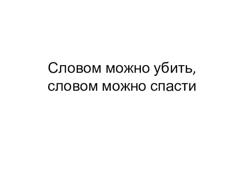 Можно спасти катю. Одним словом можно убить. ВОМ можно убить словом можно спасти. Словом можно убить словом можно спасти час толерантность. Словом можно убить сообщение 8 класс.