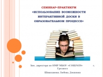 Презентация для семинара на тему использование возможности интерактивной доски в образовательном процессе