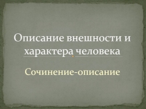 Презентация по развитию речи на тему: Описание внешности и характера человекаМетодика описания признаков внешности человека (метод словесного портрета)