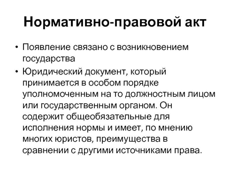 Нормативно-правовой актПоявление связано с возникновением государстваЮридический документ, который принимается в особом порядке уполномоченным на то должностным лицом