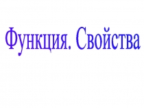 Презентация по математике на тему Функции и их свойства