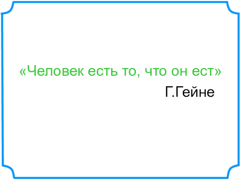 Человек есть то что он ест. Человек есть то что он ест г Гейне. Человек то что он ест Гейне. Человек то что он ест.