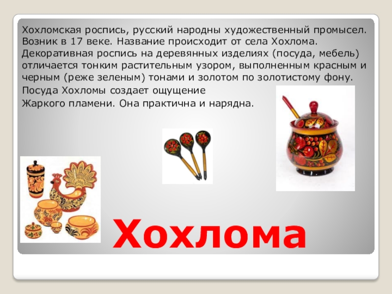 происхождение художественных промыслов. золотая хохлома это народный художественный промысел. сообщение о городской росписи. хотьковская резная кость изделия. художественный промысел возникший.