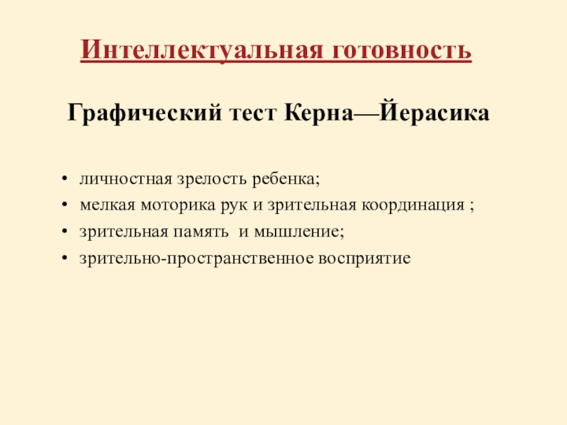 Тест керна йерасика. Тест керна. Тест йерасика для дошкольников готовность к школе. Тест керна йерасика бланк. Тест керна йерасика для дошкольников бланк.