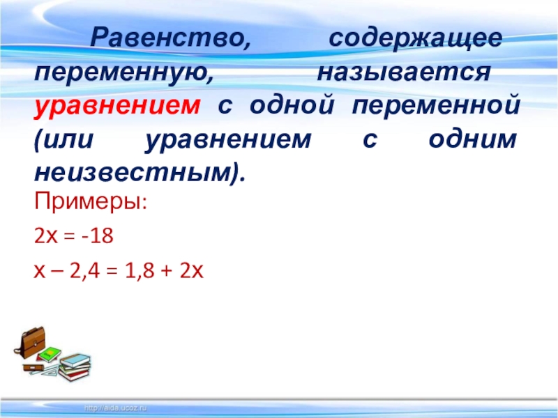 Решение уравнений с одной переменной