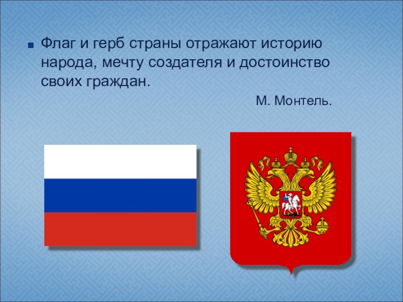 Стране отражает. Флаги и гербы стран. История флага ИП герба Росси. Сообщение о гербе и флаге России. Рассказ о гербе и флаге России.