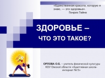 Презентация Здоровье - что это такое