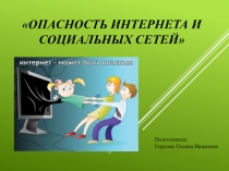 Опасный Интернет. Опасные группы в социальных сетях
