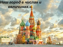 Презентация по математике (4 класс)