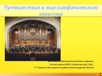Презентация к обобщающему уроку музыки в 4 классе В мире симфонического оркестра