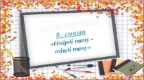 8– сынып Өмірді тану - өзіңді тану