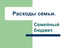 Презентация Расходы семьи. Семейный бюджет. 5 класс