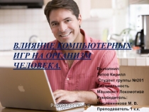 Презентация по биологии Влияние компьютерных игр на здоровье человека