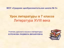 Презентация по литературе М.В.Ломоносов