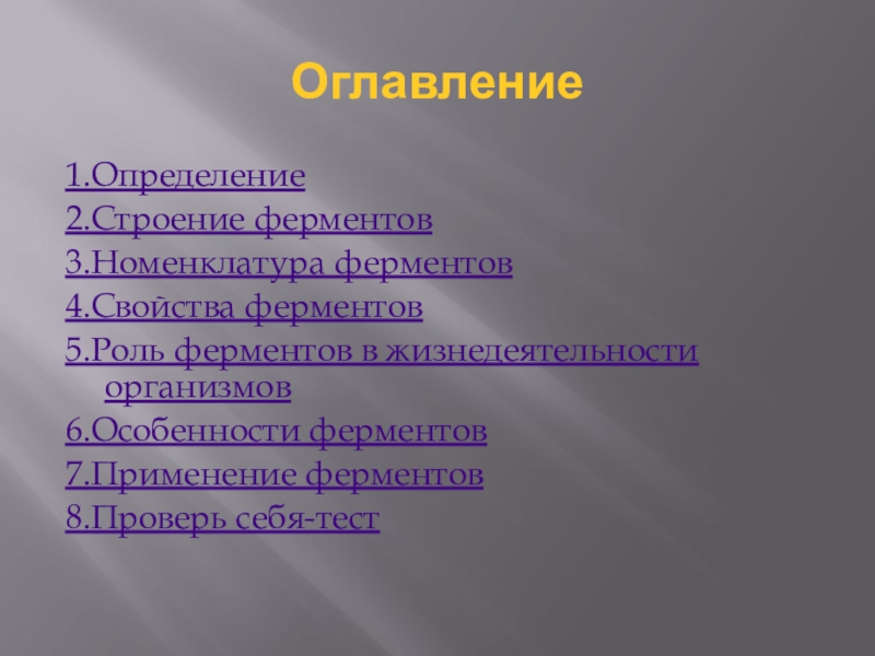 Презентация на тему ферменты 10 класс