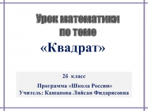 Презентация по математике на тему Квадрат