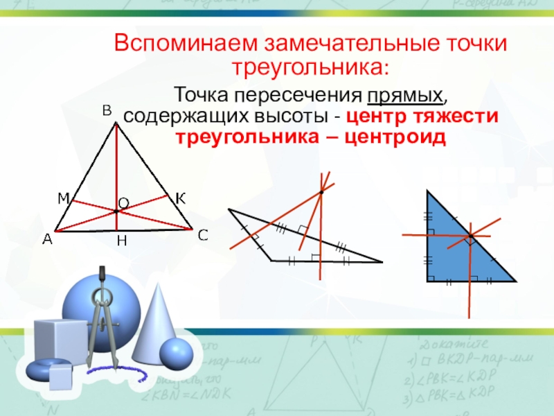 Точки на высотах треугольника