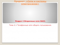 Презентация Телефонные сети общего пользования