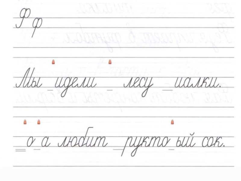 Письмо буквы ф презентация 1 класс школа россии презентация