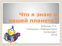 Презентация по окружающему миру на тему Что мы знаем о нашей планете (интеллектуальная разминка). 3 класс. Программа Е.В.Чудиновой.