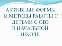 Активные формы и методы работы с детьми с ОВЗ
