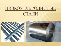 Презентация по дисциплине Сварка и резка металлов на тему: Сварка низкоуглеродистых сталей