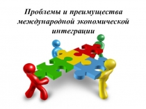 Урок Преимущества и недостатки интеграции