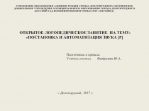 Презентация занятия на постановку звука Р