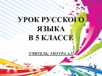 Презентация к уроку в 5 классе по теме Собственные и нарицательные имена существительные