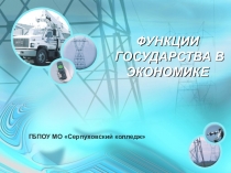 Функции государства в экономике