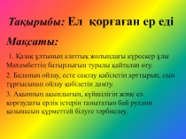 Презентация по казахской литературе на тему Махамбет Өтемісұлы (6 класс)