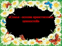 Семья-основа нравственных ценностей