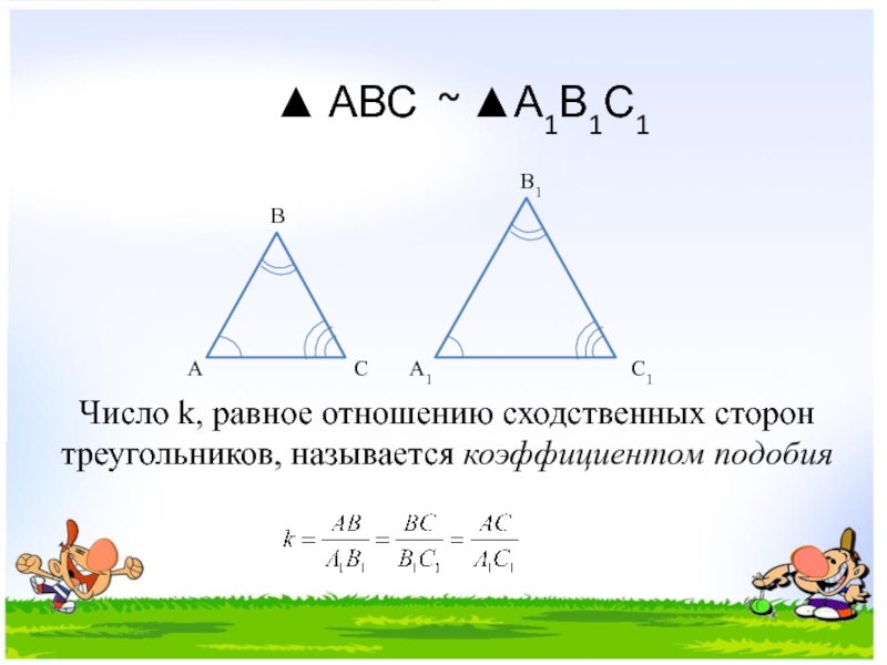 Отношение сходственных сторон подобных треугольников. Формула коэффициента подобия. В подобных треугольниках сходственные стороны равны. Отношение сходственных сторон треугольников.