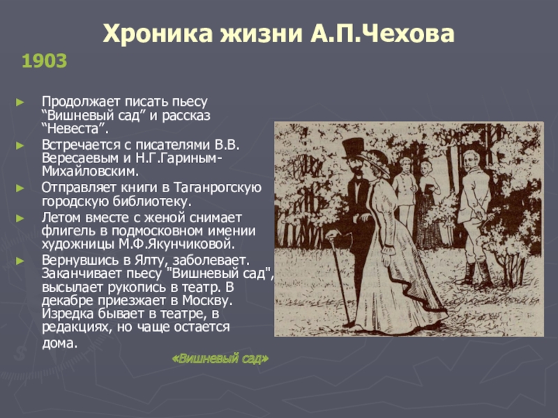 А п чехов проблематика произведений. Чехов вишневый сад 1903. Чехов Антон Павлович "невеста". Сюжет вишневого сада Чехова. Произведения Чехова вишневый сад краткое содержание.