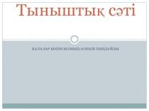 Менің ұстаздарым өзін-өзітану ашық сабақ