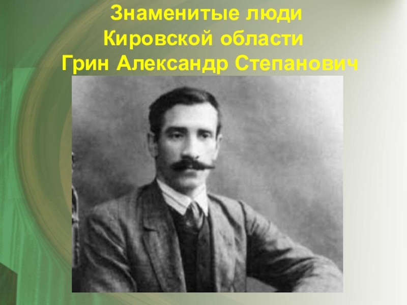 Кировский человек. Знаменитые люди Кировской области Грин Александр. Знаменитые земляки Кировской области. Знаменитые люди Вятского края. Известные люди Кирова и Кировской области.